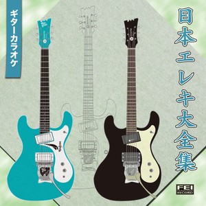 君といつまでも (リードギター・マイナス・ワン・カラオケ)