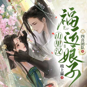福运娘子第419集热卖中 (DJ长音频) - -四喜-封面