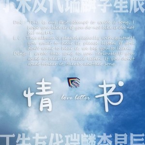 情书 (吉他伴奏版)