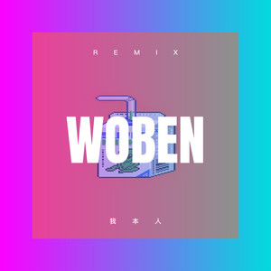 放不下想又怕 (Remix)