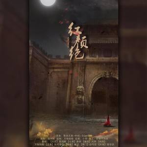 红颜绝 (剑网三)