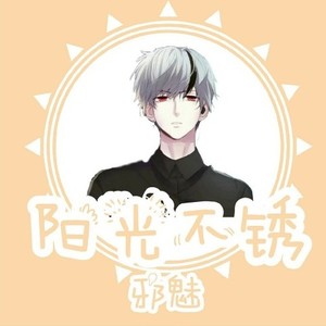 阳光不锈 (Single Version)