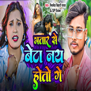 Bhatar Se Beta Nay Hoto Ge