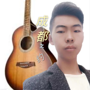 成都之约