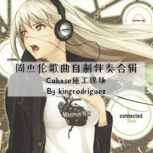 我是如此相信 (改编版原唱: 周杰伦|伴奏)