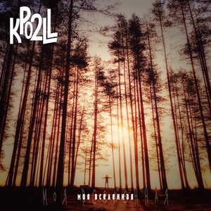 Моя вселенная