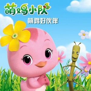 萌鸡好伙伴