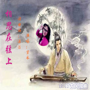 相思在弦上