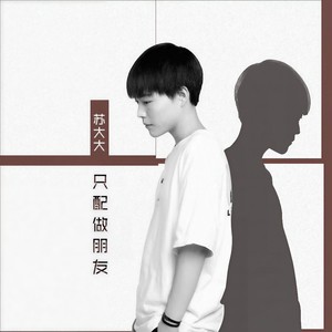 只配做朋友