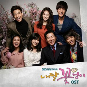 내딸 꽃님이 OST (我的女儿是花儿 OST)