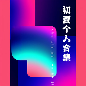 爱已成风封面