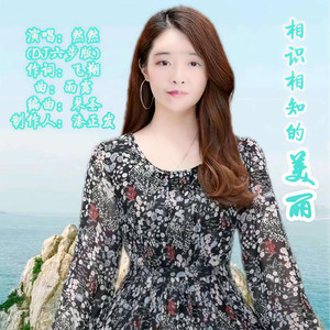 相识相知的美丽 (DJ六步版)