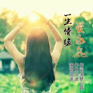 一生情缘爱永久(女声版)