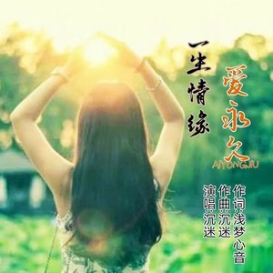 一生情缘爱永久女声版