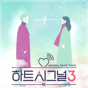 하트시그널 3 OST (HEART SIGNAL 3 (Original Television Soundtrack))