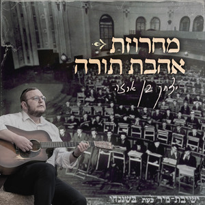 מחרוזת אהבת תורה