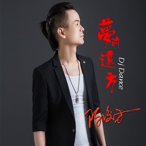 梦的远方 (DJ版伴奏)