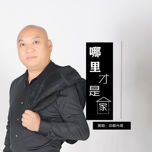 妹妹要是来看我 (DJ小蒋版)