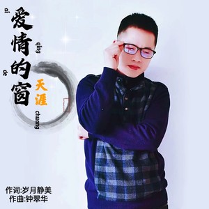 爱情的窗 (男版伴奏)