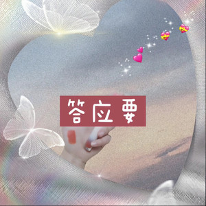 答应要 (愉快版)封面