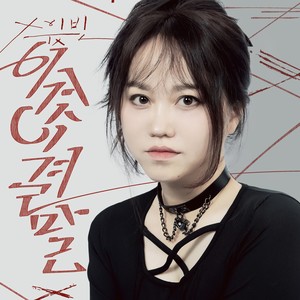 이것이 결말 (This Is The End)