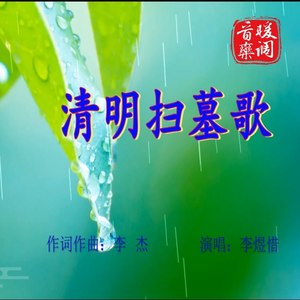 清明扫墓歌