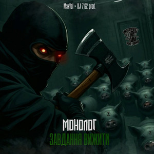 Завдання вижити