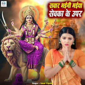 Sawar Bhaini Maiya Sewka Ke Uper