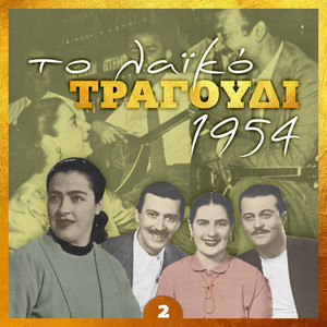 Το λαϊκό τραγούδι 1954, volume 2