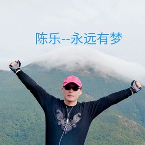永远有梦