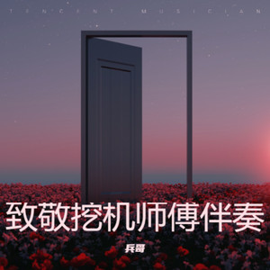 挖机还要开多久