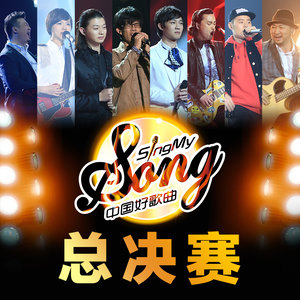 中国好歌曲第一季 总决赛 Qq音乐 千万正版音乐海量无损曲库新歌热歌天天畅听的高品质音乐平台 中国好歌曲第一季 总决赛 Qq音乐 千万正版音乐海量无损曲库新歌热歌天天畅听的高品质音乐平台