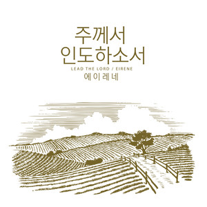 주께서 인도하소서 (Lead The Lord)