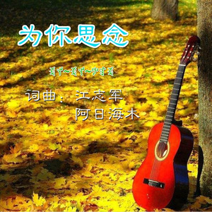为你思念