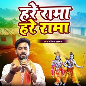 Hare Rama Hare Rama (Bhojpuri Lahra)