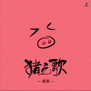 猪之歌 (DJCandy节奏氛围版)封面