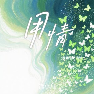 用情（我用情付诸流水）封面