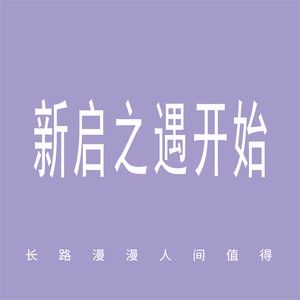 新启之遇开始