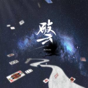 岚之调 - 【淮上】破云 - 原创群像歌曲