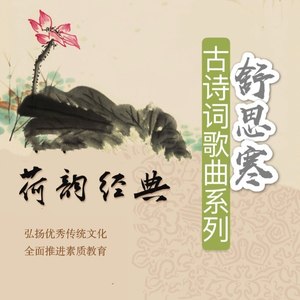 诗经•关雎 (成人版)