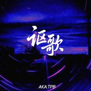 讴歌 (我告诉我朋友离开她我有片星海)