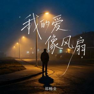我的爱像风扇