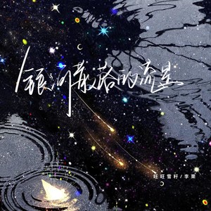 银河散落的流星