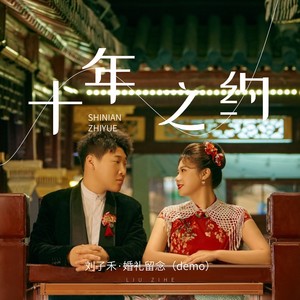 十年之约 (伴奏)