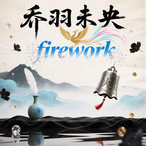 firework-乔羽未央