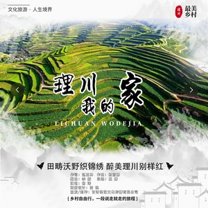 理川我的家发行版伴奏 (伴奏)