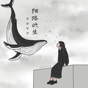 陌路此生