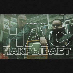 Нас накрывает