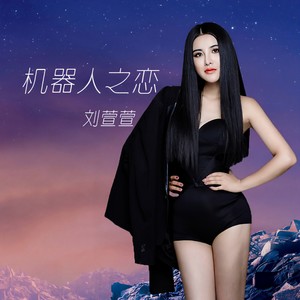 机器人之恋