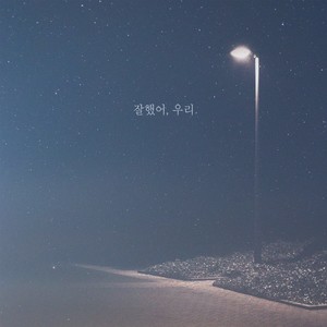 잘했어, 우리 (做得好，我们)